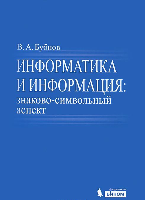 

Информатика и информация. Знаково-символьный аспект. Монография