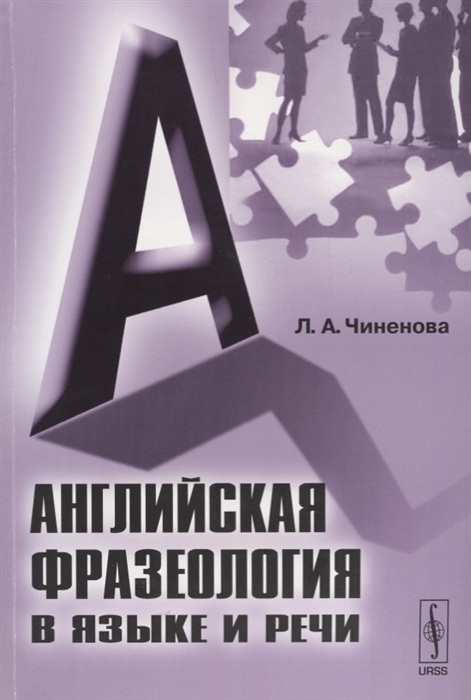 

Английская фразеология в языке и речи (1653408)