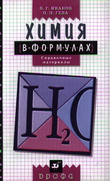 

Химия в формулах. 8-11 классы. Справочные материалы (1294988)