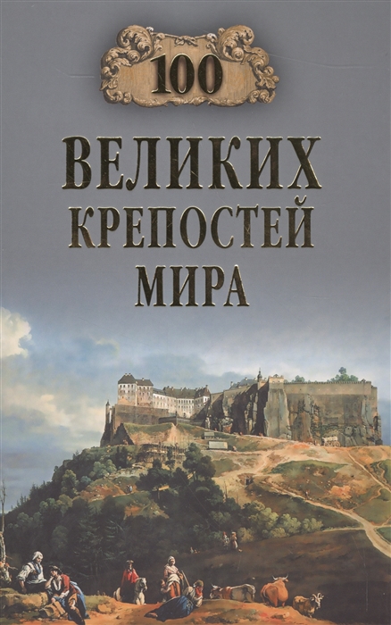 

100 великих крепостей мира