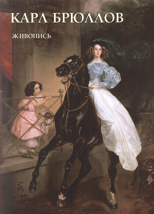 

Карл Брюллов. Живопись