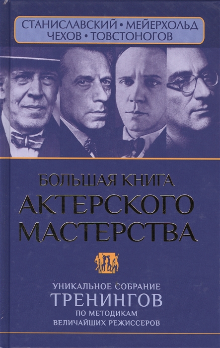 

Большая книга актерского мастерства. Уникальное собрание тренингов по методикам величайших режиссеров. Станиславский, Мейерхольд, Чехов, Товстоногов