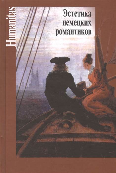 

Эстетика немецких романтиков (729915)