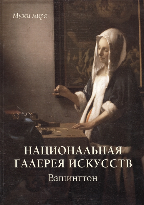 

Национальная галерея искусств. Вашингтон (755444)