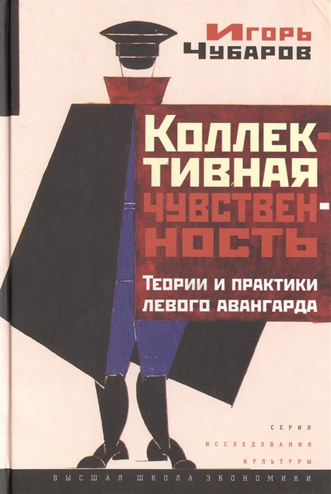 

Коллективная чувственность. Теории и практики левого авангарда (905716)