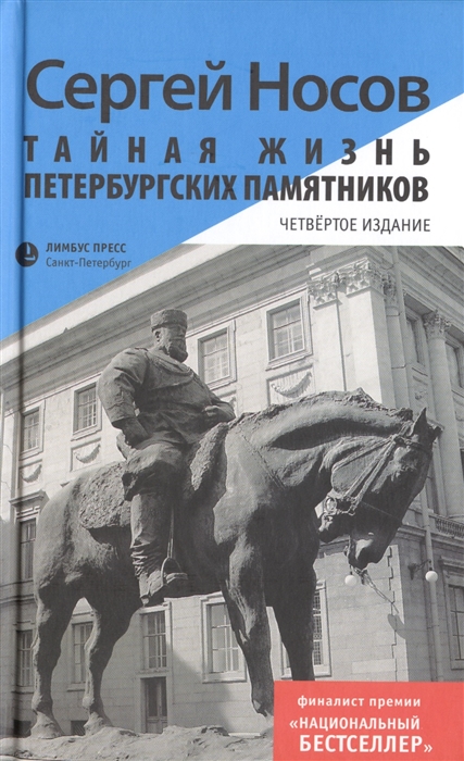 

Тайная жизнь петербургских памятников