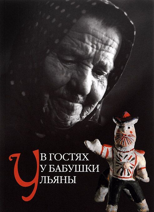 

В гостях у бабушки Ульяны (963344)