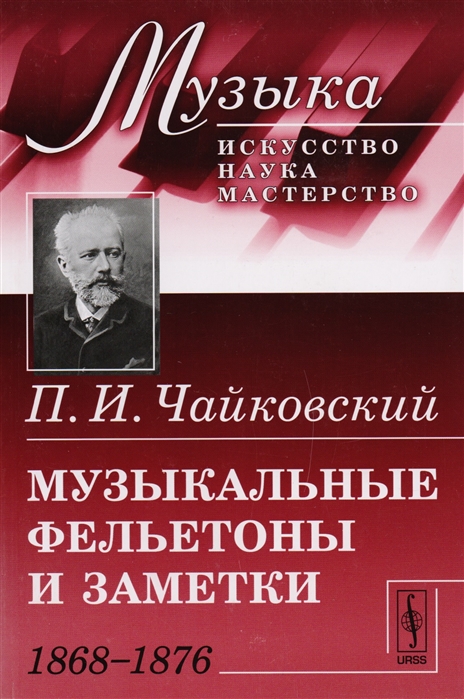 

Музыкальные фельетоны и заметки. 1868-1876. Выпуск 1