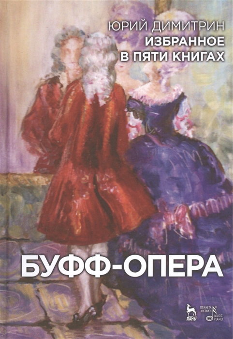 

Юрий Димитрин. Избранное в 5 книгах. Буфф-опера (1110735)