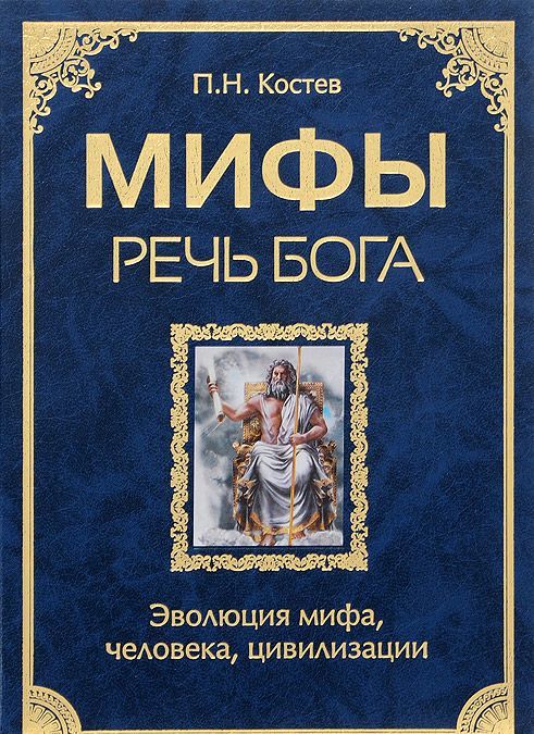 

Мифы - речь Бога. Эволюция мифа, человека, цивилизации