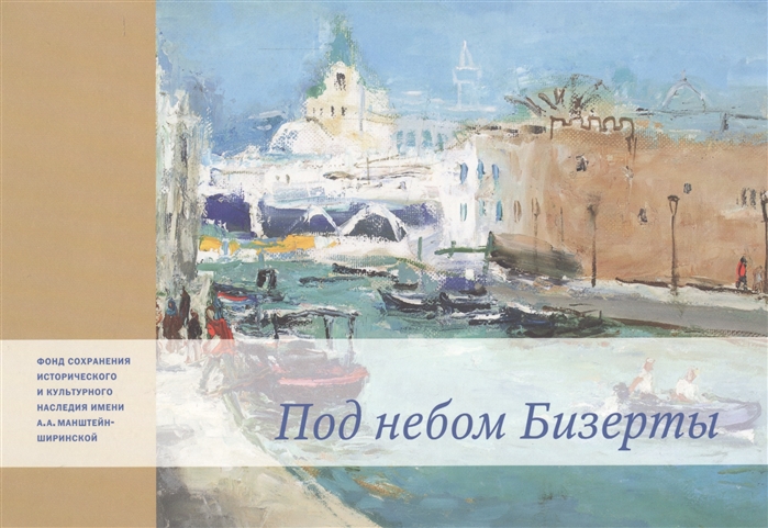 

Под небом Бизерты. Африканские записки