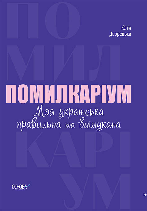 

Визуализированный справочник Основа Помилкариум. Моя украинская правильная и изысканная