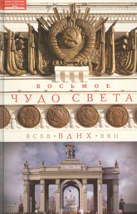 

Восьмое чудо света. ВСХВ - ВДНХ - ВВЦ