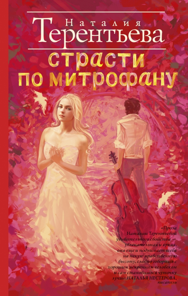 

Страсти по Митрофану