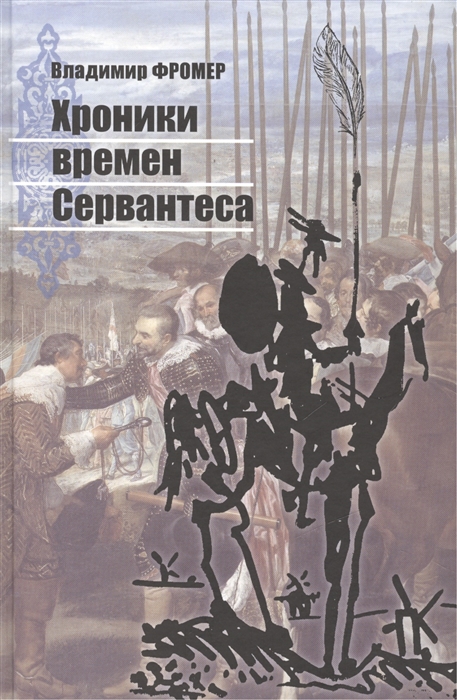 

Хроники времен Сервантеса