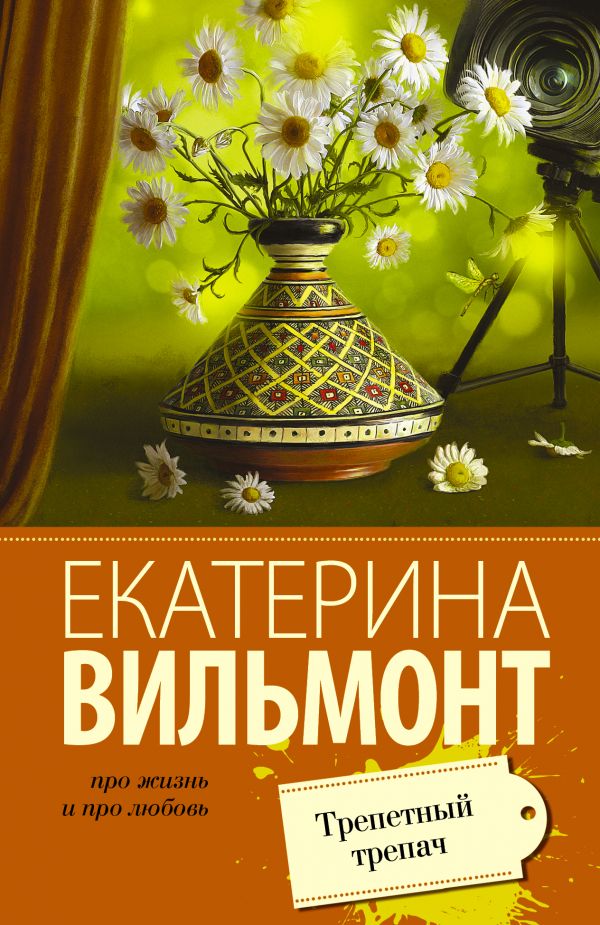 

Трепетный трепач (1107530)