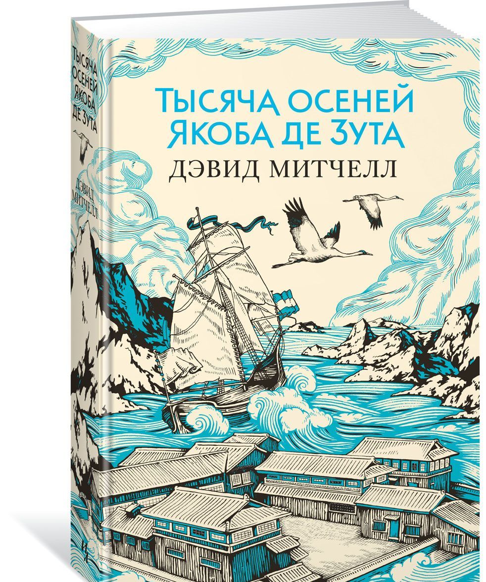 

Тысяча осеней Якоба де Зута (1655760)