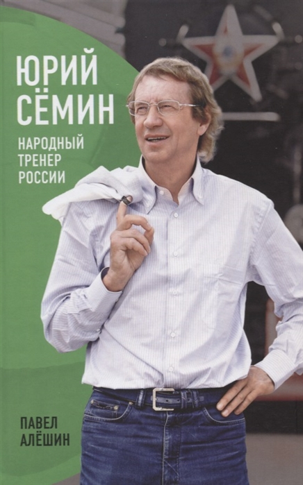 

Юрий Семин. Народный тренер России (714690)
