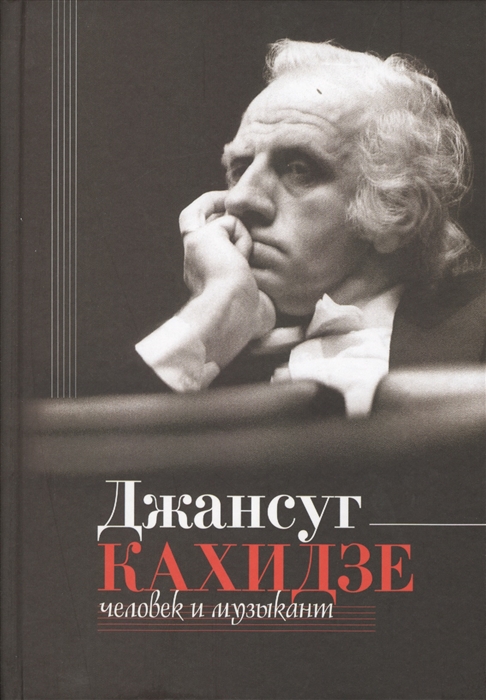 

Джансуг Кахидзе, человек и музыкант