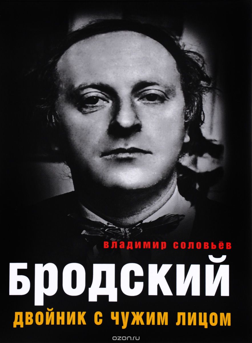 

Бродский. Двойник с чужим лицом (1666571)