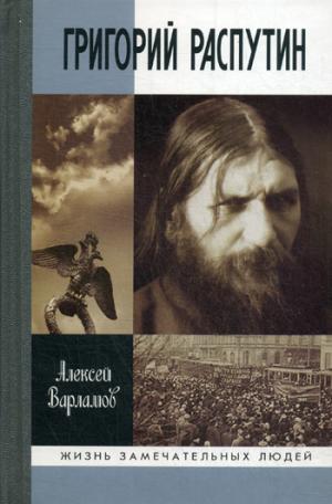 

Григорий Распутин-Новый (576734)