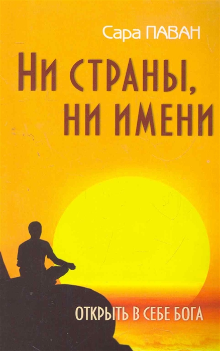 

Ни страны, ни имени. Открыть в себе Бога (556779)