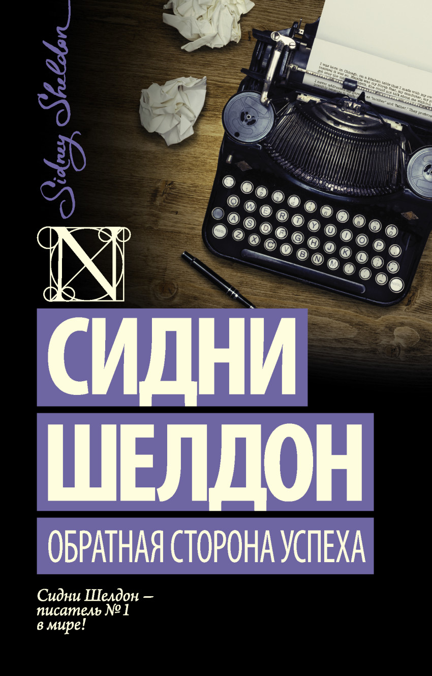 

Обратная сторона успеха (1594779)