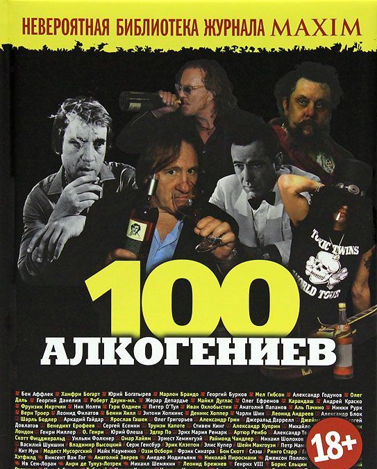

100 алкогениев