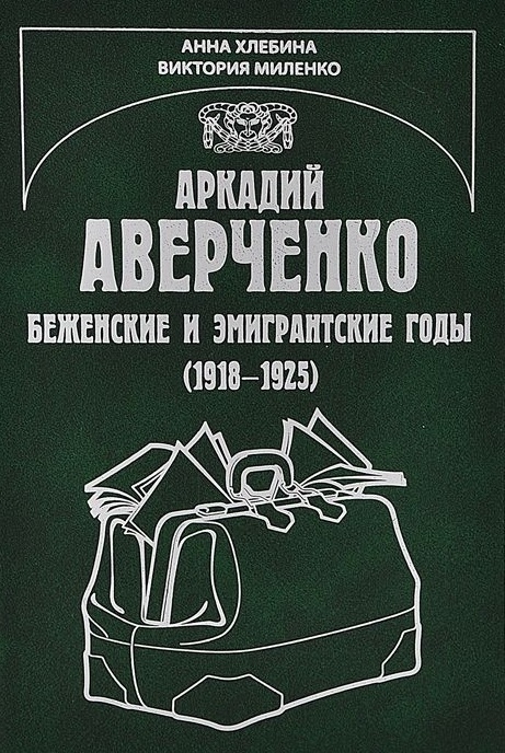 

Аркадий Аверченко. Беженские и эмигрантские годы (1918 - 1925)