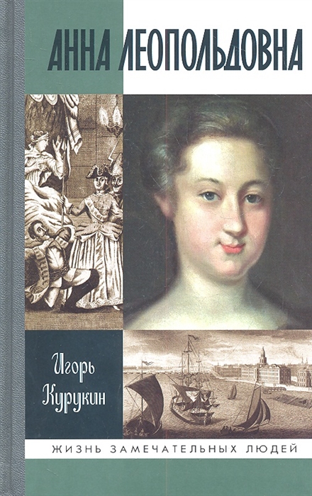 

Анна Леопольдовна (488861)