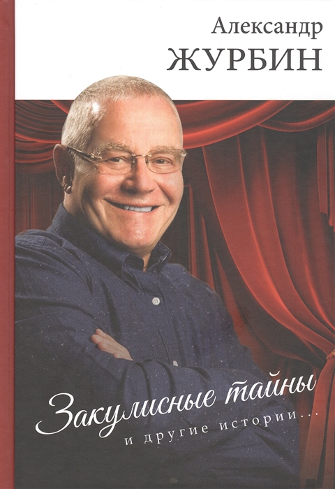 

Закулисные тайны и другие истории...