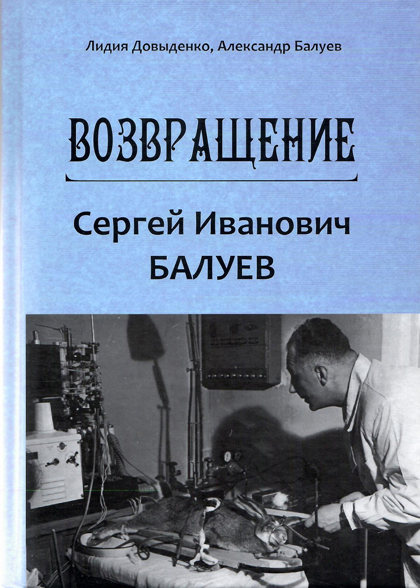 

Возвращение (с автографом автора). Сергей Иванович Балуев