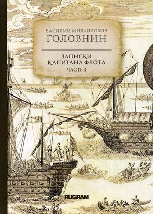 

Записки капитана флота. Часть 3