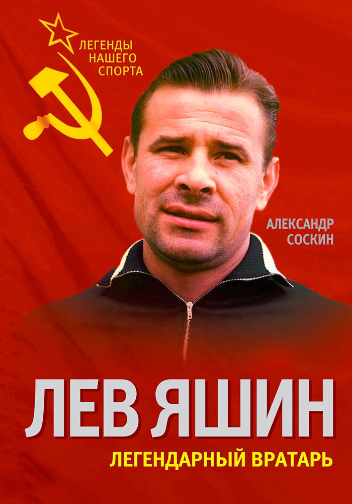 

Лев Яшин. Легендарный вратарь