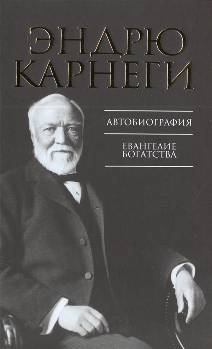 

Автобиография. Евангелие богатства (709485)