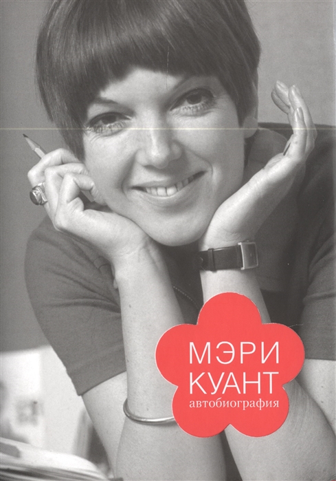 

Мэри Куант. Автобиография
