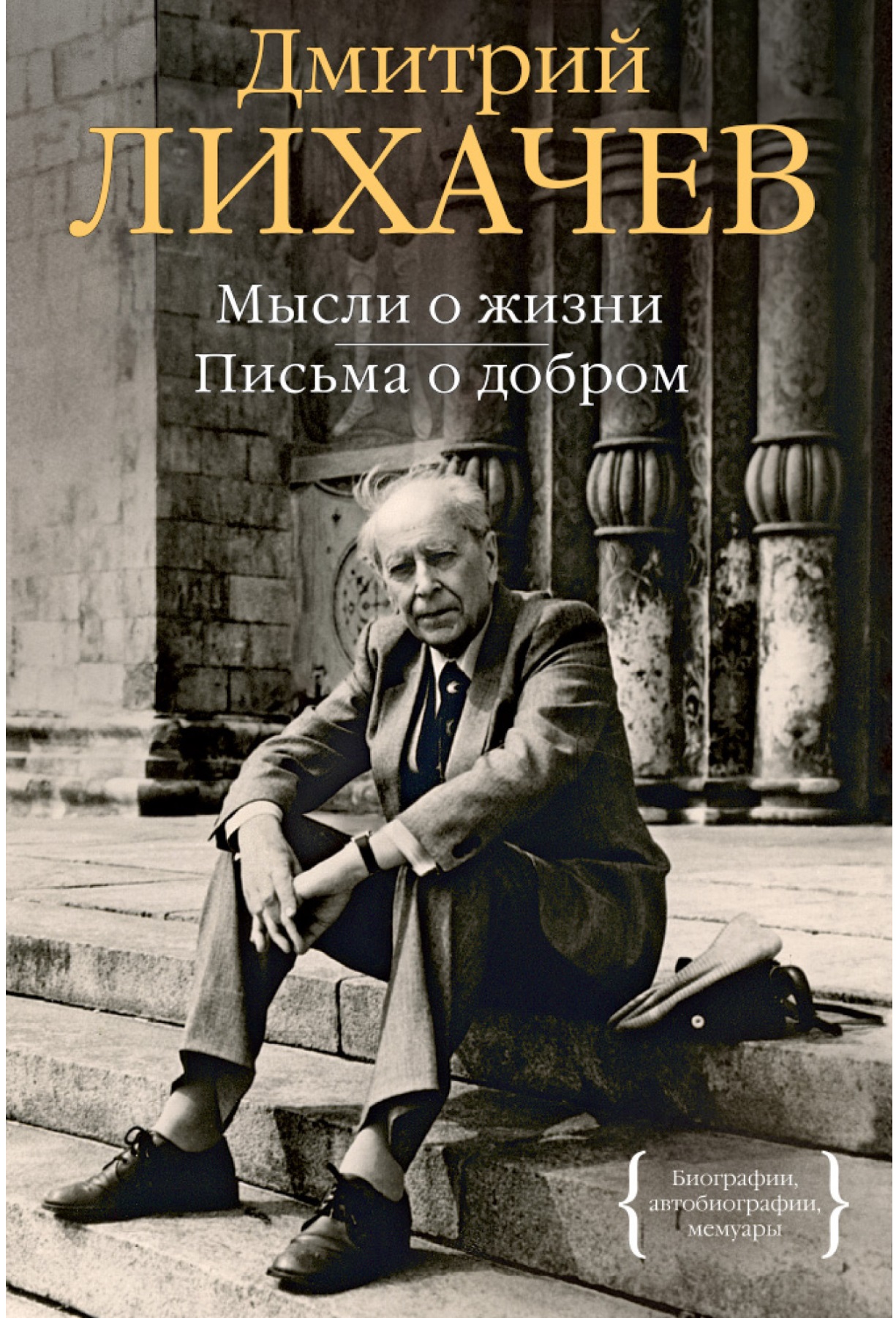 

Мысли о жизни. Письма о добром