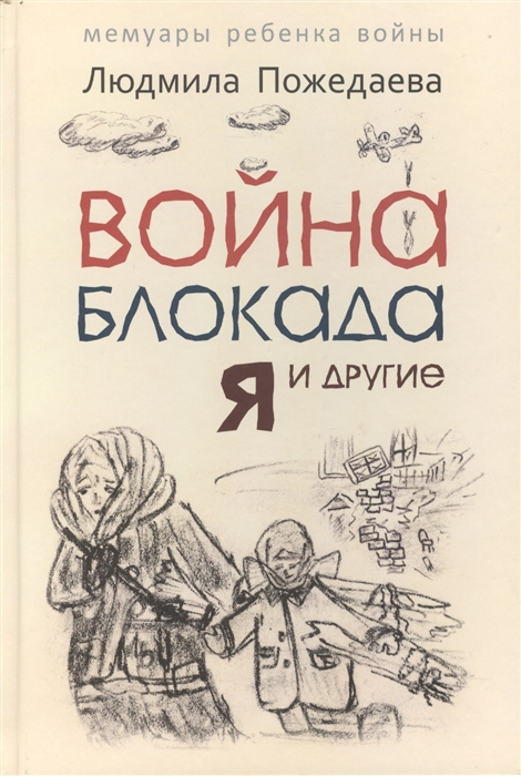 

Война, блокада, я и другие. Мемуары ребенка войны