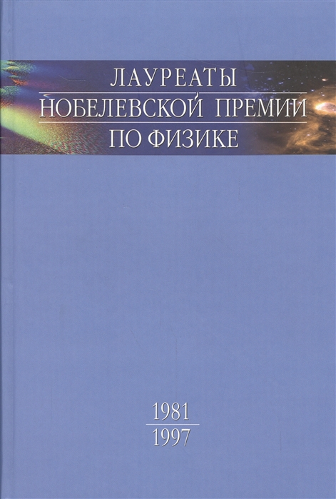 

Лауреаты Нобелевской премии по физике. Биографии, лекции, выступления. Том 3. Книга 1. 1981-1997 (659028)