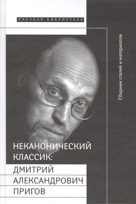 

Неканонический классик: Дмитрий Александрович Пригов (+ DVD-ROM)