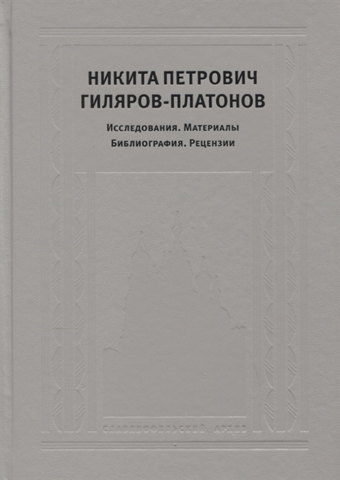 

Никита Петрович Гиляров-Платонов. Исследования. Материалы. Библиография. Рецензии