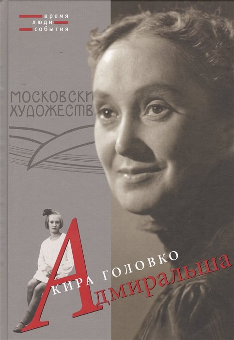 

Адмиральша