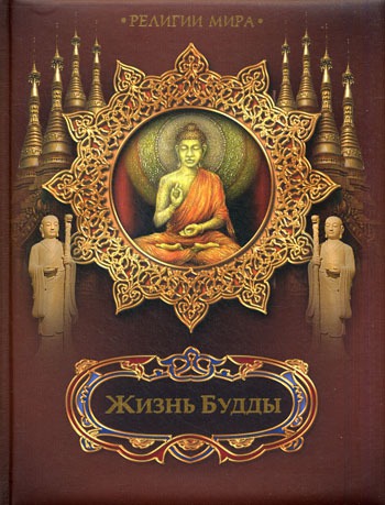 

Жизнь Будды.