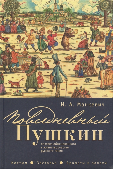 

Повседневный Пушкин. Поэтика обыкновенного в жизнетворчестве русского гения