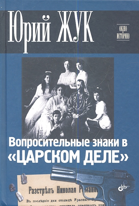 

Вопросительные знаки в `Царском деле`