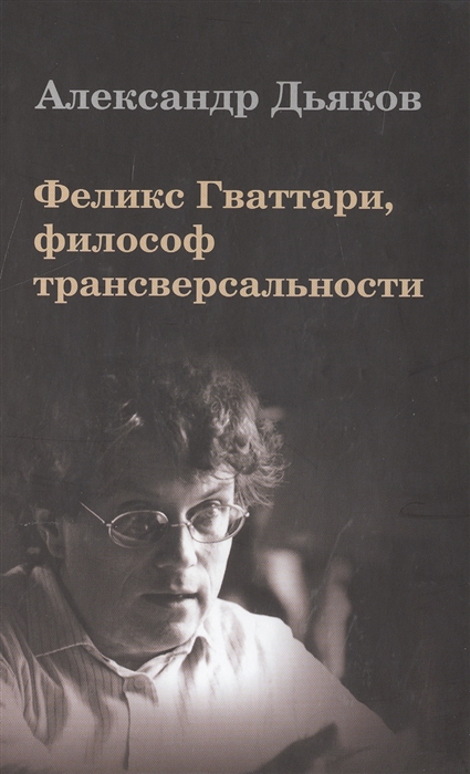 

Феликс Гваттари, философ трансверсальности