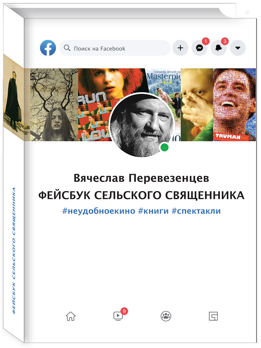 

Фейсбук сельского священника. неудобноекино книги спектакли