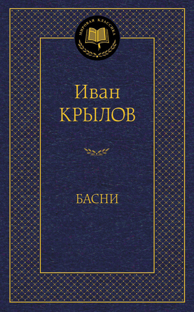 

Иван Крылов. Басни (1226953)