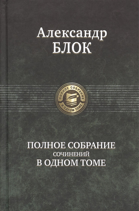 

Александр Блок. Полное собрание сочинений в одном томе