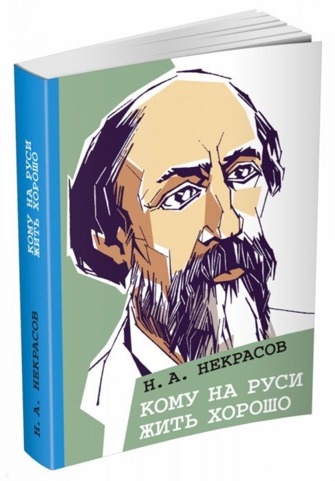 

Кому на Руси жить хорошо (1046928)